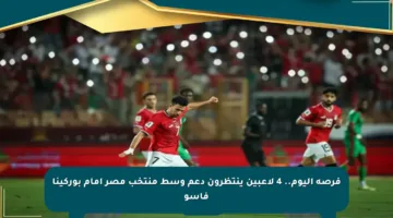 فرصة اليوم.. 4 لاعبين ينتظرون دعم وسط منتخب مصر أمام بوركينا فاسو